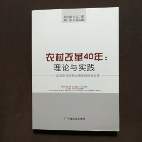 农村改革40年：理论与实践