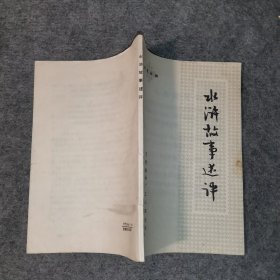 水滸故事述評(píng)