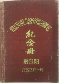 《常州市总工会干部训练班纪念册》（内有众多干部名单，第四期，1953.1，这是一本关于“常州总工会”的重要史料）