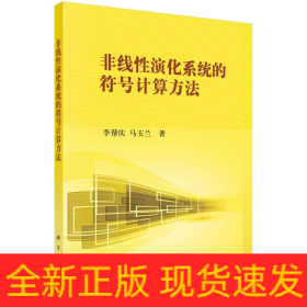 非線性演化系統(tǒng)的符號(hào)計(jì)算方法