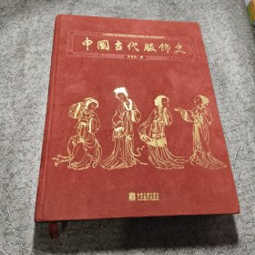 中国古代服饰史【精装 8开 布面】