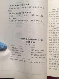 闲情偶寄——中国古典文学名著荟萃（实物拍照