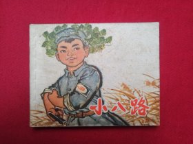连环画 ；小八路