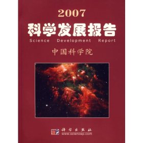 【9成新】2007科学发展报告