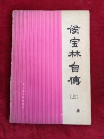侯宝林自传(上) 82年1版1印 包邮挂刷