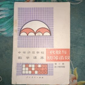 中等师范学校数学课本：代数与初等函数第三册（供三年制学校用）