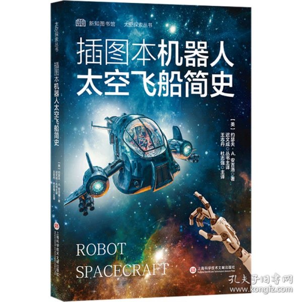 插图本机器人太空飞船简史（太空探索丛书）