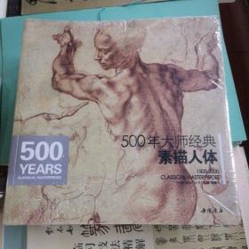 500年大师经典素描人体