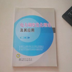 電力調(diào)度優(yōu)化理論及其應(yīng)用 9787512306820