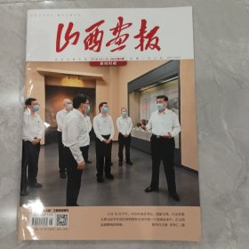 山西画报2023年6月，第21期，总第715期。