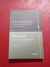 牛津社会语言学丛书·语言变体调查：社会组织与社会环境影响