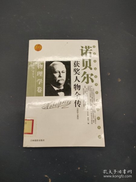 诺贝尔获奖人物全传：文学卷二（1927-1938）