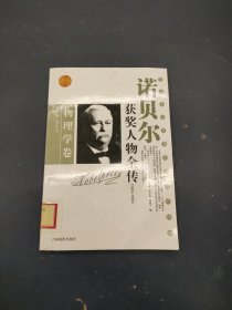 诺贝尔获奖人物全传：文学卷二（1927-1938）