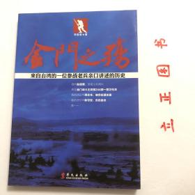 【正版现货，一版一印】金门之殇：来自台湾的一位参战老兵亲口讲述的历史，本书是非虚构小说，它是作者多次采访目前仍居住在台湾的参加金门登陆战的幸存者亲口讲述的真实历史记录。1949年10月24日三野十兵团的九千余名解放军官兵扬帆渡海、夜袭金门岛。他们抢滩登陆、鏖战三天，最终全部悲壮地喋血金门岛。244团是攻金一梯队的主攻团，一营医务员赵保厚亲历了金门登陆战。品相好，保证正版图书，库存现货实拍，下单即发