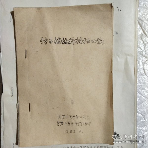 种子植物科特征口诀（油印本）