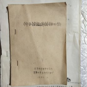 种子植物科特征口诀（油印本）