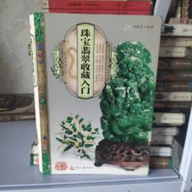 天下收藏：珠宝翡翠收藏入门