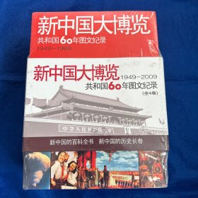 新中国大博览 简装 全4卷 没开封