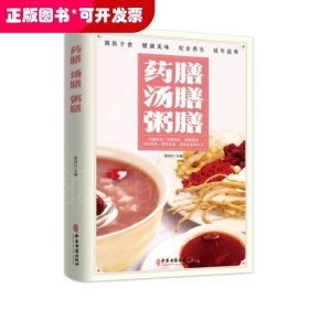 药膳汤膳粥膳：寓医于食，健康美味，安全养生，延年益寿