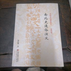 南北史通俗演义