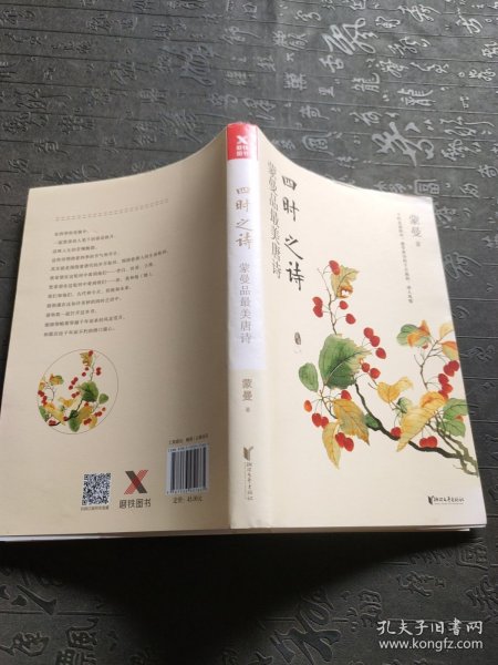 四时之诗：蒙曼品最美唐诗