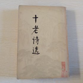 十老诗选