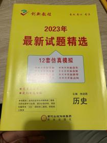 创新教程2023试题精选历史单元双侧慧思好书