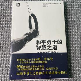 和平勇士的智慧之道：改变生活的指南书