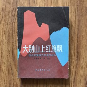 大别山上红旗飘:回忆鄂豫皖三年游击战争（有水迹）