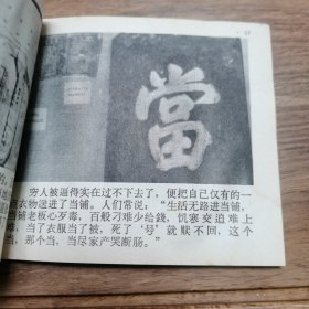 精品老版连环画:《不要忘记过去---下》