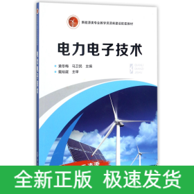 电力电子技术(新能源类专业教学资源库建设配套教材)