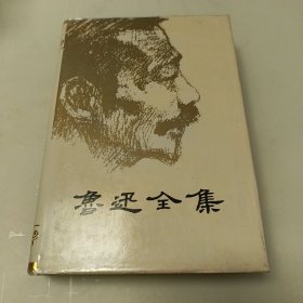 鲁迅全集（3）（精装 ）