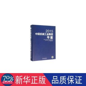 中国机械集团年鉴2015 机械工程 作者