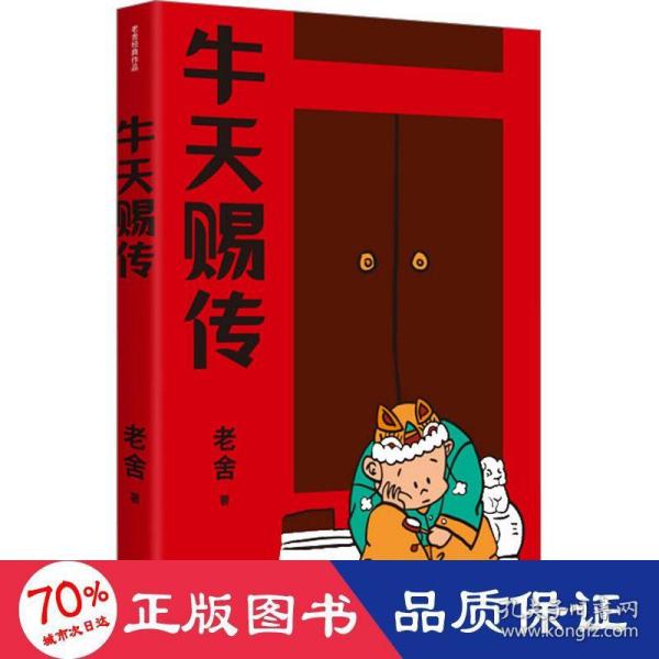 牛天赐传（老舍经典作品）话剧《牛天赐传》原著小说，带着笑和泪的成长故事，附录作者创作谈《我怎样写〈牛天赐传〉》，精编细注无障碍阅读。