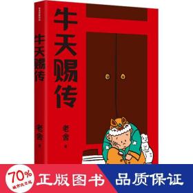 牛天赐传（老舍经典作品）话剧《牛天赐传》原著小说，带着笑和泪的成长故事，附录作者创作谈《我怎样写〈牛天赐传〉》，精编细注无障碍阅读。