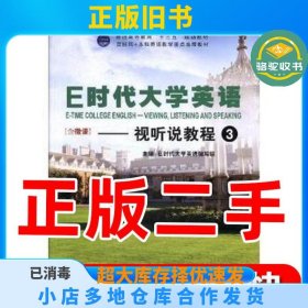 E时代大学英语--视听说教程E时代大学英语写组外文出版社9787119110165