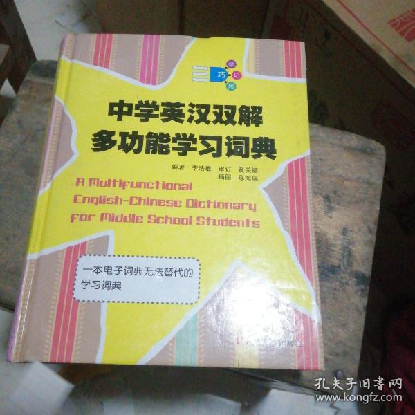 中学英汉双解多功能学习词典