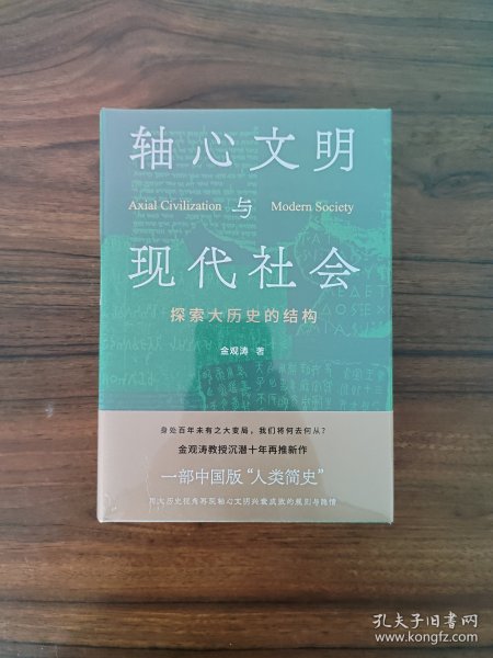 轴心文明与现代社会：探索大历史的结构 全新塑封完好