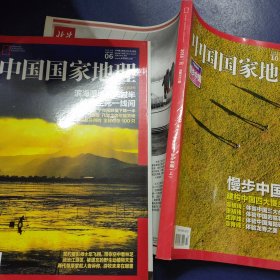 中国国家地理 2016年第6、10期十月特刊 慢步中国上