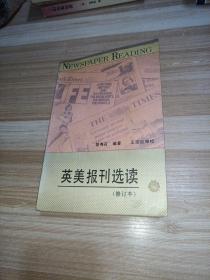 英美報刊選讀