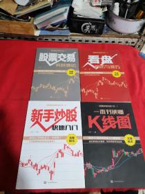 一本书读懂K线图+新手炒股快速入门+看盘方法与技巧+股票交易实战技法  股票获利实战大全（4本合售）