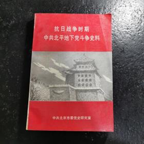 抗日战争时期中共北平地下党斗争史料（安捷 张大中 革命伉俪签赠本）