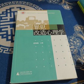 上海高校本科法学专业（刑事司法方向）教育高地建设系列教材：罪犯改造心理学