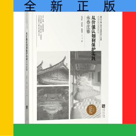 從價(jià)值認(rèn)知到保護(hù)實(shí)踐(永泰莊寨)/鄉(xiāng)村遺產(chǎn)研究與實(shí)踐系列/復(fù)旦大學(xué)國(guó)土與文化資源研究
