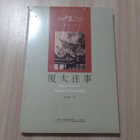 厦大往事