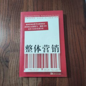 整体营销 中国青年出版社 (美) 詹姆士.麦克.休伯特 等著 9787500681007