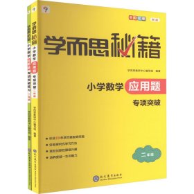 学而思秘籍 小学数学应用题专项突破+练习(2年级) 新版(2023)(全2册)