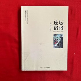 上海人文历史系列丛书：连坛宿将