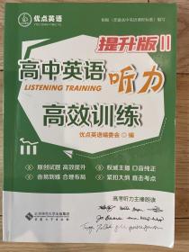 高中英语听力高效训练提升版2