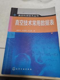 真空科学技术丛书：真空技术常用数据表